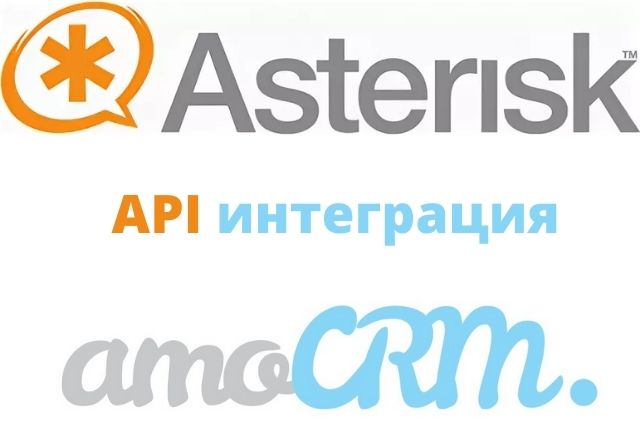 Интеграция Asterisk с amoCRM по API