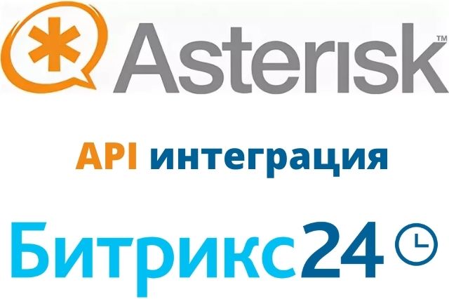 Интеграция Asterisk с Bitrix24 по API