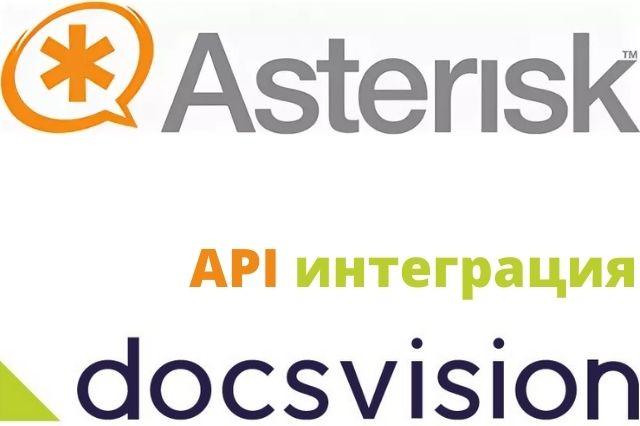 Стыковка Asterisk с Docsvision ECM