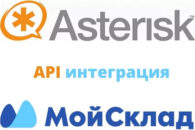 Интеграция Asterisk с МойСклад по API