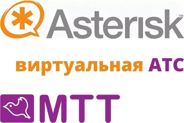 Стыковка Asterisk с каналами МТТ