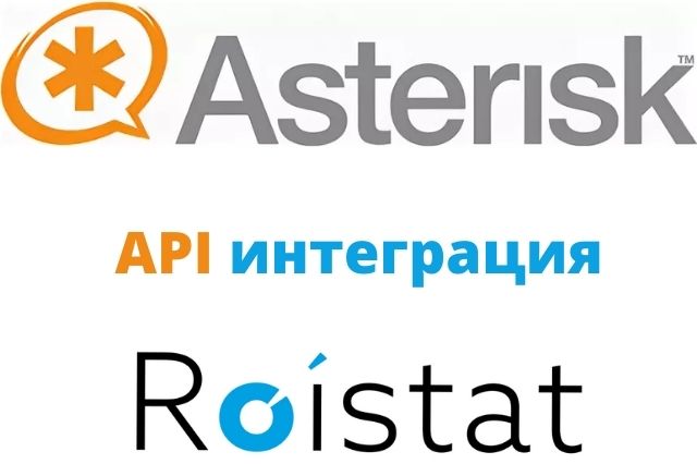 Интеграция Asterisk с Roistat по API