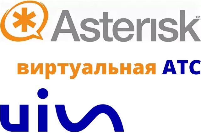 Стыковка Asterisk с каналами UIS